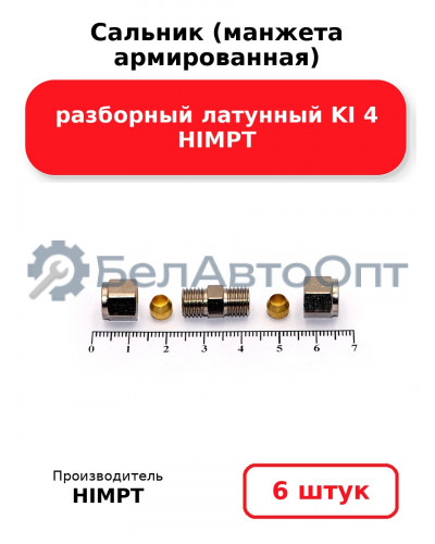 Пневмофитинг разборный латунный KI 4 HIMPT. Комплект 6(шт.)