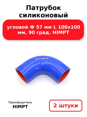 Патрубок силиконовый угловой Ф 57 мм L 100х100 мм, 90 град. HIMPT. Комплект 2(шт.)