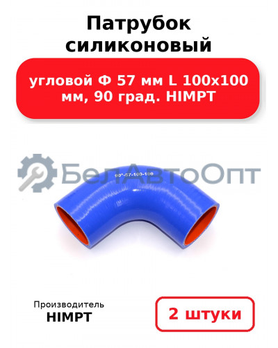 Патрубок силиконовый угловой Ф 57 мм L 100х100 мм, 90 град. HIMPT. Комплект 2(шт.)