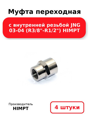 Муфта переходная с внутренней резьбой JNG 03-04 (R3/8-R1/2) HIMPT. Комплект 4(шт.)