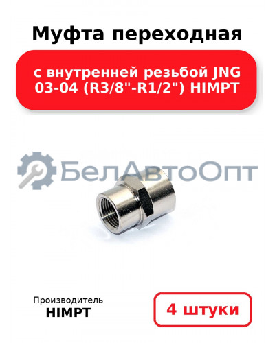 Муфта переходная с внутренней резьбой JNG 03-04 (R3/8-R1/2) HIMPT. Комплект 4(шт.)