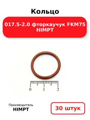 Кольцо 017.5-2.0 фторкаучук FKM75 HIMPT. Комплект 30(шт.)