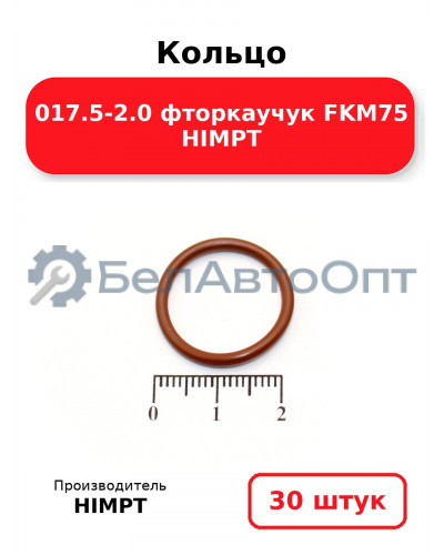 Кольцо 017.5-2.0 фторкаучук FKM75 HIMPT. Комплект 30(шт.)