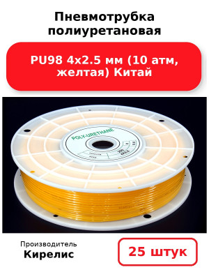Пневмотрубка полиуретановая PU98 4х2.5 мм (10 атм, желтая) Китай. Комплект 25(шт.)