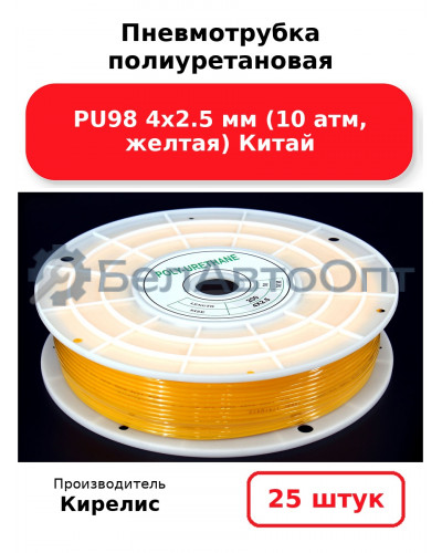 Пневмотрубка полиуретановая PU98 4х2.5 мм (10 атм, желтая) Китай. Комплект 25(шт.)