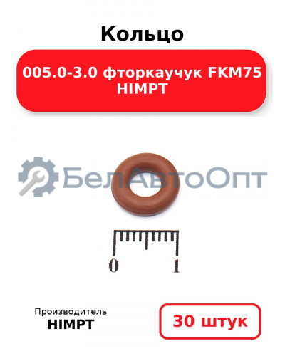 Кольцо 005.0-3.0 фторкаучук FKM75 HIMPT. Комплект 30(шт.)