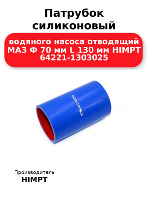 Патрубок силиконовый водяного насоса отводящий МАЗ Ф 70 мм L 130 мм HIMPT 64221-1303025