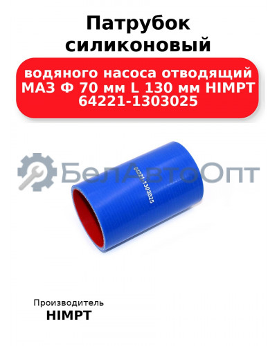 Патрубок силиконовый водяного насоса отводящий МАЗ Ф 70 мм L 130 мм HIMPT 64221-1303025