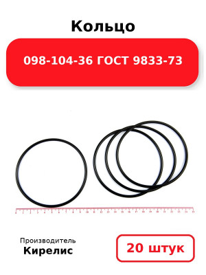 Кольцо 098-104-36 ГОСТ 9833-73. Комплект 20(шт.)