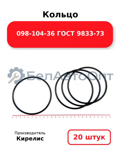 Кольцо 098-104-36 ГОСТ 9833-73. Комплект 20(шт.)