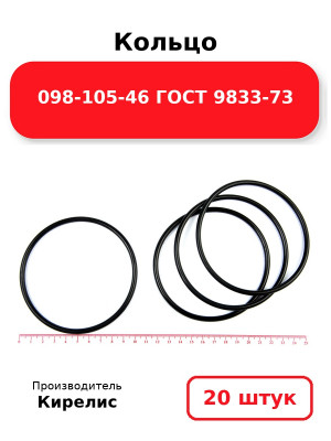 Кольцо 098-105-46 ГОСТ 9833-73. Комплект 20(шт.)