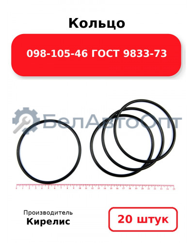 Кольцо 098-105-46 ГОСТ 9833-73 Комплект 20(шт.)