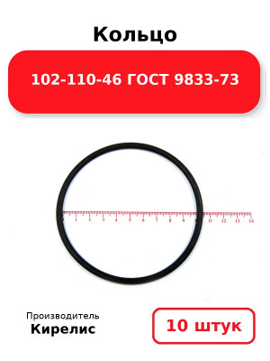 Кольцо 102-110-46 ГОСТ 9833-73. Комплект 10(шт.)