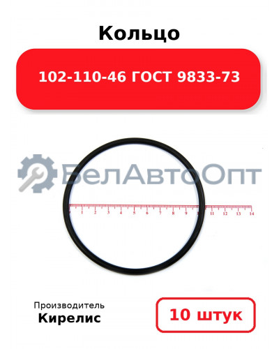 Кольцо 102-110-46 ГОСТ 9833-73. Комплект 10(шт.)