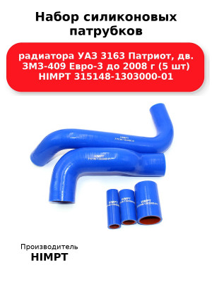 Набор силиконовых патрубков радиатора УАЗ 3163 Патриот, дв. ЗМЗ-409 Евро-3 до 2008 г (5 шт) HIMPT 315148-1303000-01