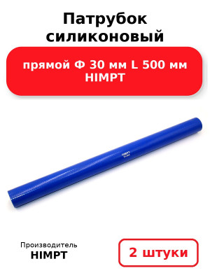 Патрубок силиконовый прямой Ф 30 мм L 500 мм HIMPT. Комплект 2(шт.)