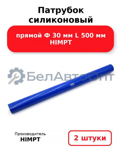 Патрубок силиконовый прямой Ф 30 мм L 500 мм HIMPT. Комплект 2(шт.)