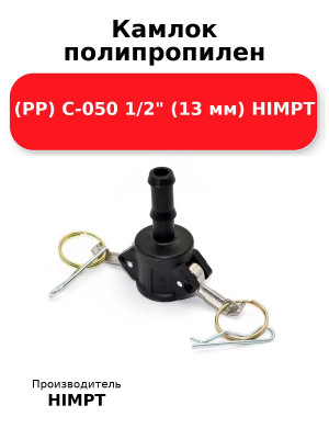 Камлок полипропилен (РР) C-050 1/2 (13 мм) HIMPT