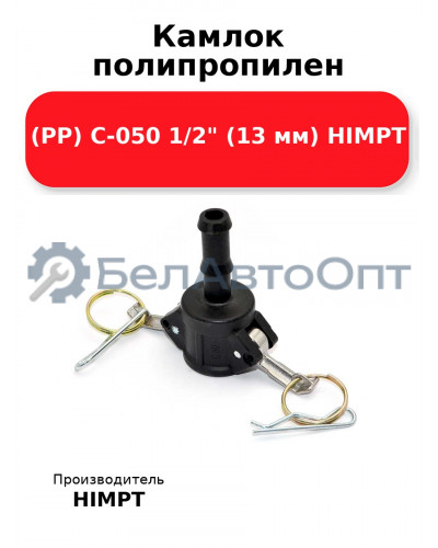 Камлок полипропилен (РР) C-050 1/2 (13 мм) HIMPT