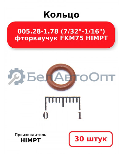 Кольцо 005.28-1.78 (7/32-1/16) фторкаучук FKM75 HIMPT. Комплект 30(шт.)
