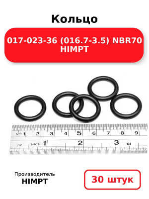 Кольцо 017-023-36 (016.7-3.5) NBR70 HIMPT. Комплект 30(шт.)