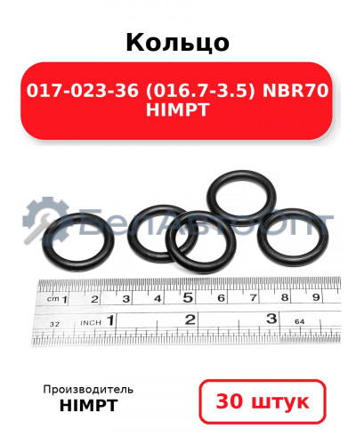 Кольцо 017-023-36 (016.7-3.5) NBR70 HIMPT. Комплект 30(шт.)