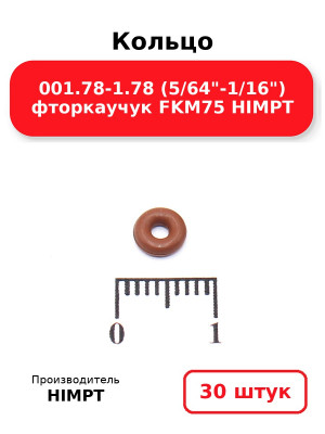 Кольцо 001.78-1.78 (5/64-1/16) фторкаучук FKM75 HIMPT. Комплект 30(шт.)