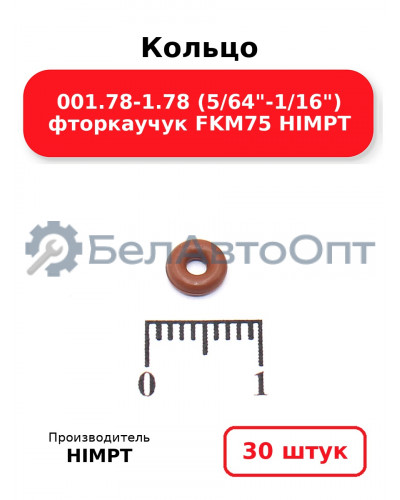 Кольцо 001.78-1.78 (5/64-1/16) фторкаучук FKM75 HIMPT. Комплект 30(шт.)