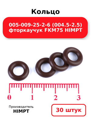 Кольцо 005-009-25-2-6 (004.5-2.5) фторкаучук FKM75 HIMPT. Комплект 30(шт.)