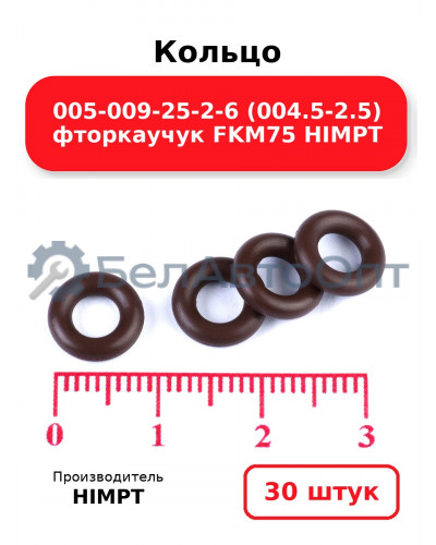 Кольцо 005-009-25-2-6 (004.5-2.5) фторкаучук FKM75 HIMPT. Комплект 30(шт.)