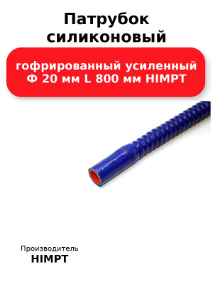 Патрубок силиконовый гофрированный усиленный Ф 20 мм L 800 мм HIMPT