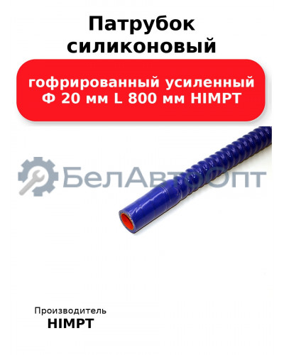 Патрубок силиконовый гофрированный усиленный Ф 20 мм L 800 мм HIMPT