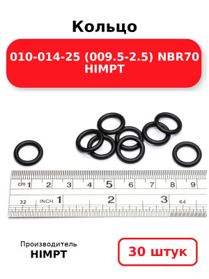 Кольцо 010-014-25 (009.5-2.5) NBR70 HIMPT. Комплект 30(шт.)