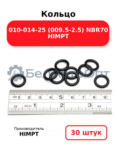Кольцо 010-014-25 (009.5-2.5) NBR70 HIMPT. Комплект 30(шт.)