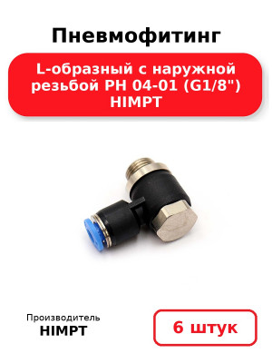 Пневмофитинг L-образный с наружной резьбой PH 04-01 (G1/8) HIMPT. Комплект 6(шт.)