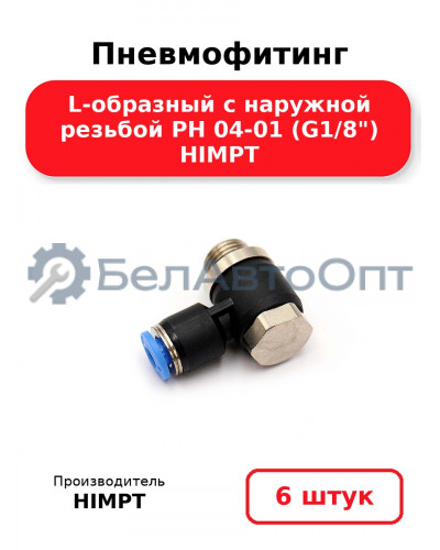 Пневмофитинг L-образный с наружной резьбой PH 04-01 (G1/8) HIMPT. Комплект 6(шт.)