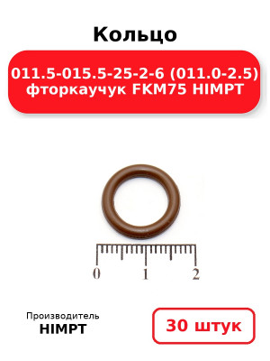 Кольцо 011.5-015.5-25-2-6 (011.0-2.5) фторкаучук FKM75 HIMPT. Комплект 30(шт.)