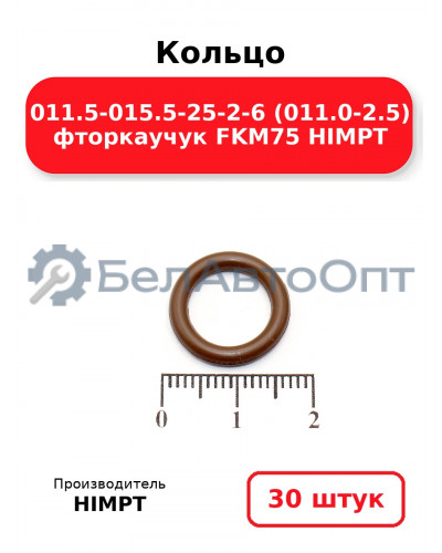 Кольцо 011.5-015.5-25-2-6 (011.0-2.5) фторкаучук FKM75 HIMPT. Комплект 30(шт.)