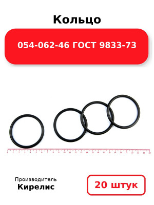 Кольцо 054-062-46 ГОСТ 9833-73. Комплект 20(шт.)
