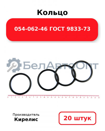 Кольцо 054-062-46 ГОСТ 9833-73. Комплект 20(шт.)