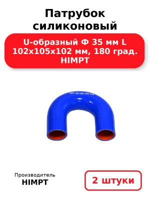 Патрубок силиконовый U-образный Ф 35 мм L 102х105х102 мм, 180 град. HIMPT. Комплект 2(шт.)