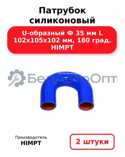 Патрубок силиконовый U-образный Ф 35 мм L 102х105х102 мм, 180 град. HIMPT. Комплект 2(шт.)