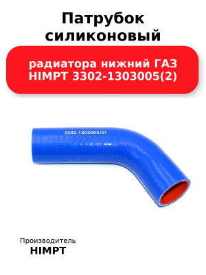 Патрубок силиконовый радиатора нижний ГАЗ HIMPT 3302-1303005(2) 