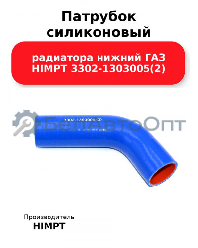 Патрубок силиконовый радиатора нижний ГАЗ HIMPT 3302-1303005(2) 
