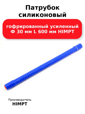 Патрубок силиконовый гофрированный усиленный Ф 30 мм L 600 мм HIMPT