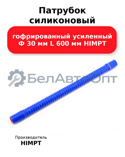 Патрубок силиконовый гофрированный усиленный Ф 30 мм L 600 мм HIMPT