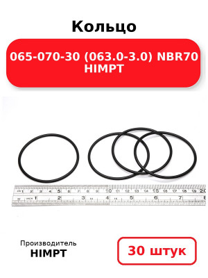 Кольцо 065-070-30 (063.0-3.0) NBR70 HIMPT. Комплект 30(шт.)
