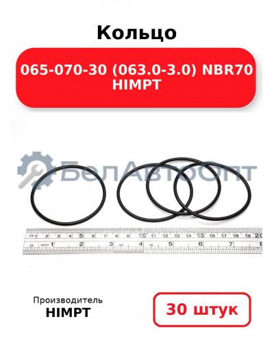 Кольцо 065-070-30 (063.0-3.0) NBR70 HIMPT. Комплект 30(шт.)