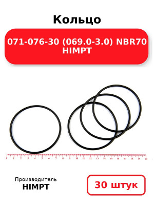 Кольцо 071-076-30 (069.0-3.0) NBR70 HIMPT. Комплект 30(шт.)