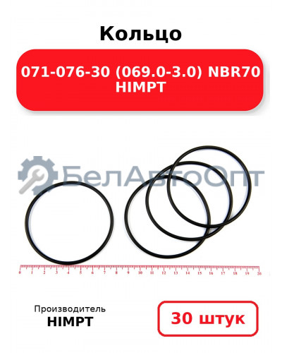 Кольцо 071-076-30 (069.0-3.0) NBR70 HIMPT. Комплект 30(шт.)